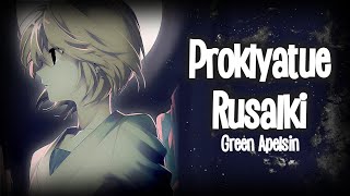 Nightcore - Proklyatue rusalki - Green Apelsin (male ver.)