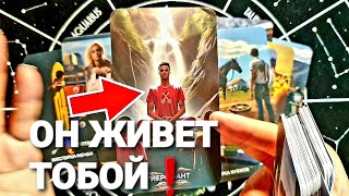 ⚡ОН СОСКУЧИЛСЯ И ЕМУ ПЛОХО БЕЗ ВАС СЕЙЧАС: Как Он Без Вас Живёт #таро #tarot  +7 968 066 58 59