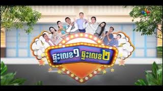 ផ្ទះលេខ១ផ្ទះលេខ២ Ep58 (Full Episode)