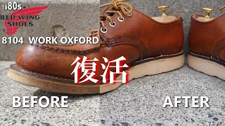 汚れた 革靴が復活 レッドウィング 8104 ワーク オックスフォード 1980s VINTAGE RED WING WORK OXFORD leather shoes care