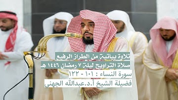 سورة النساء : ١٠١ - ١٢٢ | صلاة التراويح ليلة ٧ رمضان ١٤٤٦ هـ | فضيلة الشيخ ا.د.عبدالله الجهني
