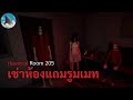 เช่าห้องแถมรูมเมท | Haunted Room 205