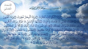 سورة الإنفطار مكررة بصوت أيمن سويد للحفظ وتصحيح التلاوة Surat al-Infitar The Shattering
