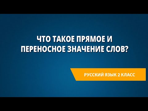 Что такое прямое и переносное значение слов?