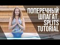 Самаконасана. Поперечный шпагат. Splits. Tutorial.