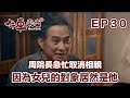 周院長急忙取消相親 是因為女兒的交往對象居然是他...? | 牛車來去 EP30精華