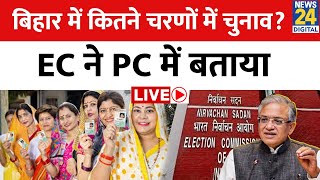 Bihar Election 2025: EC आज करेगा तारीखों का एलान, इंतजार अब हुआ खत्म LIVE