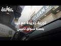 لينا عودة أخذت دور شوفير التكسي في لو كنت مكاني وهاي كانت النتيجة دنيا يا دنيا لو كنت مكاني