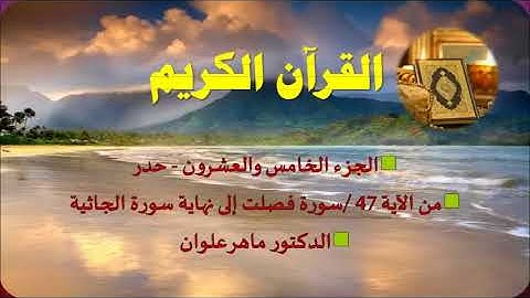 الجزء الخامس والعشرون من سورة فصلت إلى الجاثية  بصوت القارئ ماهر علوان