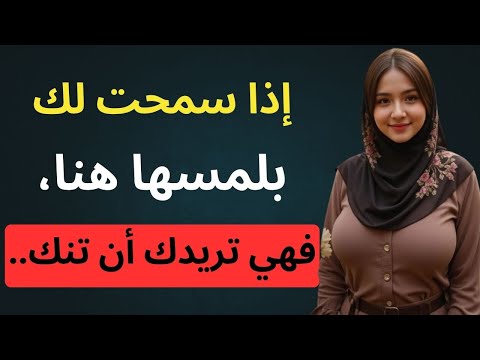 إذا سمحت لك بلمسها هناك فقد حسمت الأمر علم النفس الأنثوي 