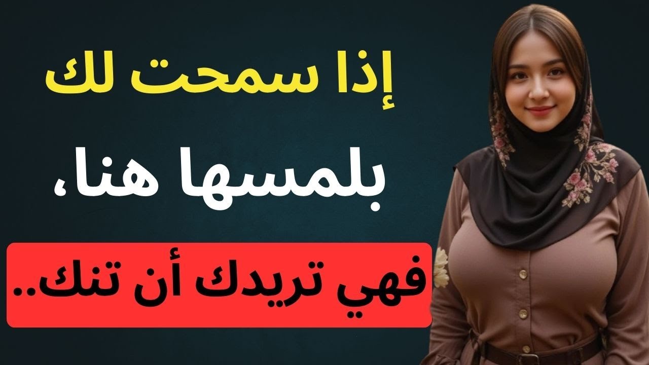 إذا سمحت لك بلمسها هناك، فقد حسمت الأمر! (علم النفس الأنثوي)