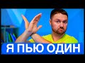 АЛКОГОЛЬ! КАК БРОСИТЬ ЕСЛИ Я ПЬЮ ОДИН ОДНА? ЧТО НУЖНО ДЕЛАТЬ ЕСЛИ ПЬЕШЬ ОДИН ОДНА Как я бросил пить!