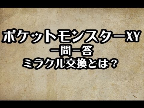 ポケモンXY ミラクル交換とは 攻略 裏技 ポケットモンスターXY