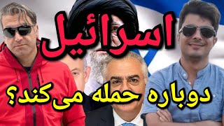 اسرائیل دوباره حمله می‌کند؟ ##پارسا_ایرانی #ایران #خدا #الله #اسلام #شیعه #قرآن #ایران #شیعه #حدیث #
