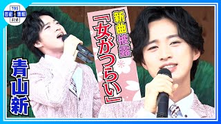 【青山新】新曲披露で意気込み「演歌歌謡の灯を絶やさずに歌っていきたい」