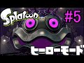 ヒーローモードをやらなイカ 5 スプラトゥーン Splatoon を実況プレイ 