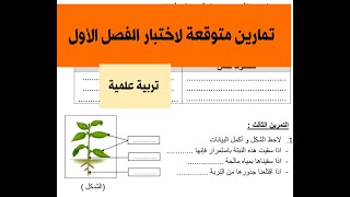 نموذج اختبار تربية علمية للسنة الثانية ابتدائي