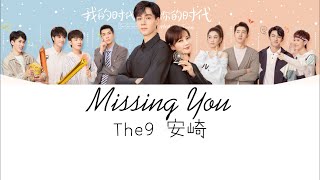 Missing You - The9 安崎 《我的时代，你的时代》Go Go Squid 2 Dt. Appledog's Time OST 插曲『歌词』