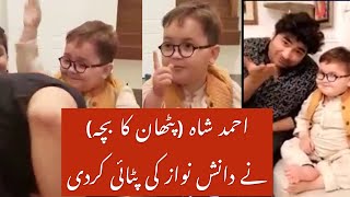 Ahmed Shah Pathan ka Bacha Playing with Yasir Nawaz & Danish Nawaz | New Pathan Ka Bacha Funny video