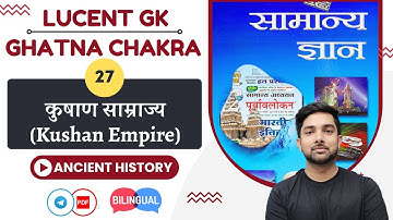 कुषाण साम्राज्य | Kushan Empire | L27 | Lucent & घटना चक्र | Ancient History | Shubham Gupta