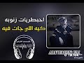 أغنية حزينة وجميلة كيه اللي جات فيه