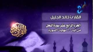 Surah An-Nahl - Khalid Al-Jaleel
