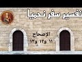 تفسير سفر نحميا الإصحاح ١١ و١٢ و١٣ 