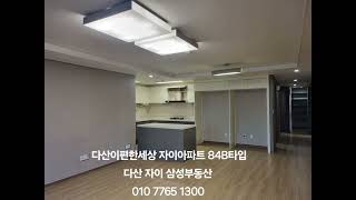 다산 이편한세상 자이아파트 84B타입