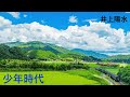 井上陽水 少年時代(cover)