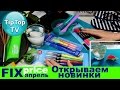 ФИКС ПРАЙС АПРЕЛЬ❤ОТКРЫВАЕМ НОВИНКИ❤ТИП ТОП ТВ