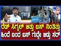 K.R Circle Bus accident: ನಿಂತಿದ್ದ ಬಸ್ ಮತ್ತೊಂದು ಬಸ್ ಡಿಕ್ಕಿ, ಭೀಕರತೆ ಬಿಚ್ಚಿಟ್ಟ ಪ್ರತ್ಯಕ್ಷದರ್ಶಿ | #TV9D