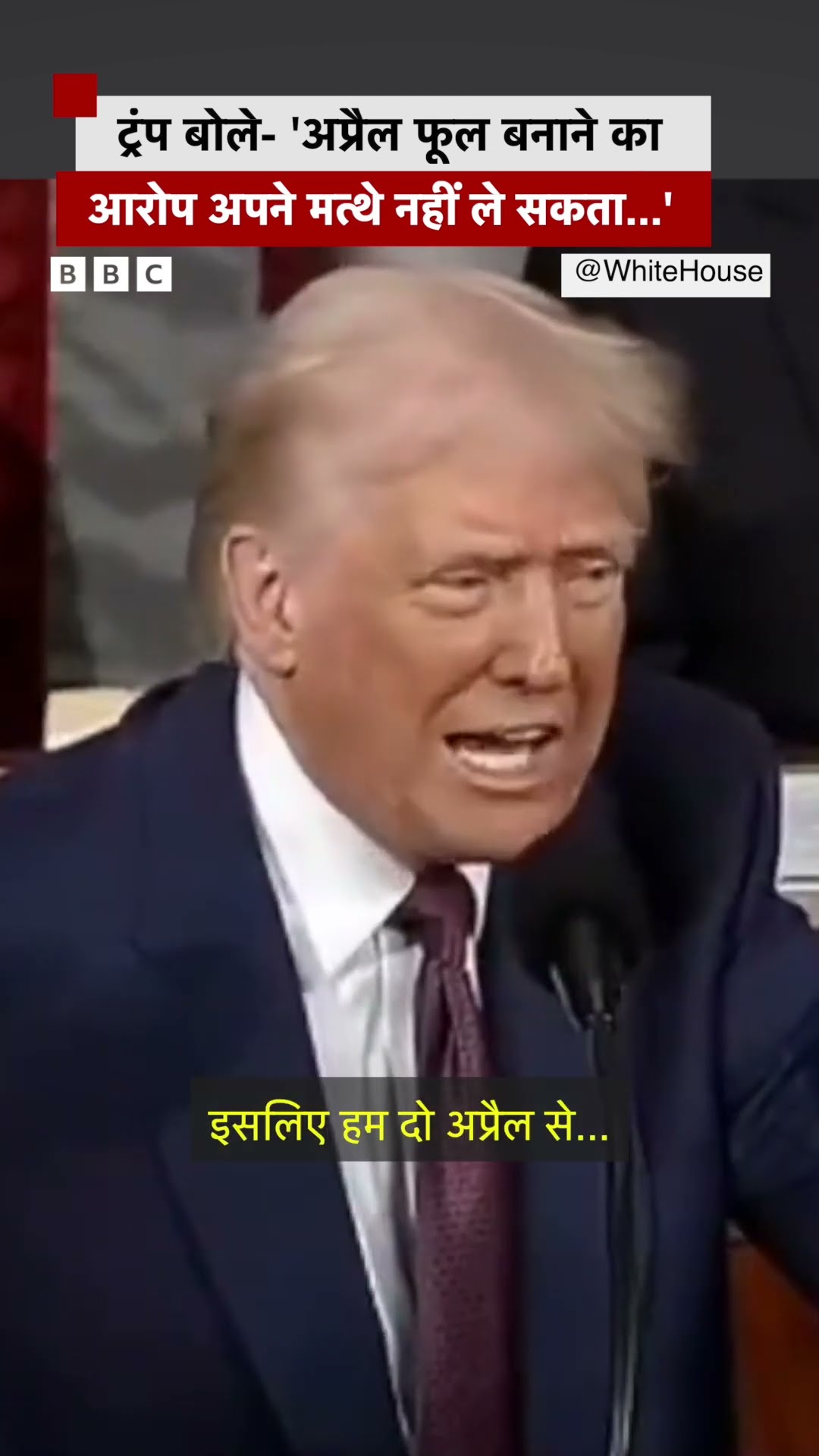 Donald Trump ने April Fool को लेकर क्या कहा? #trump #aprilfool (BBC Hindi)