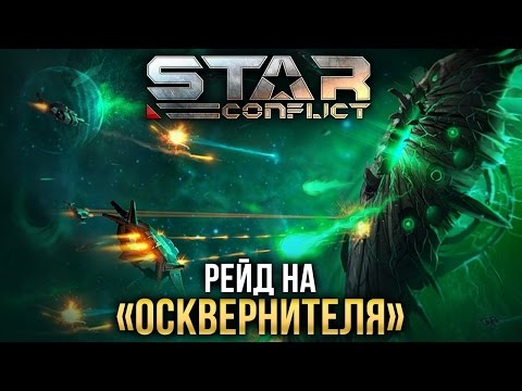 Видео: Star Conflict - Рейд на "Осквернителя"