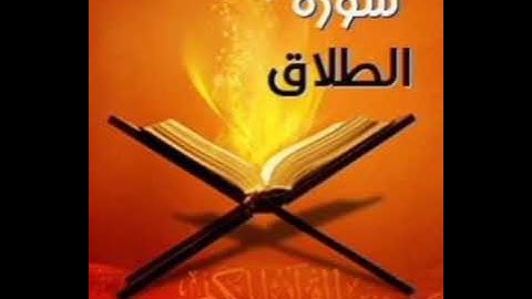 سورة الطلاق للشيخ المقرئ محمد بن حسين عامر @Yemen_readers