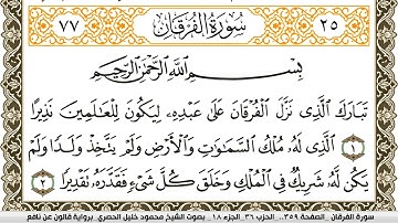 سورة الفرقان مكتوبة محمود خليل الحصري Surah Al Forkan  برواية قالون عن نافع