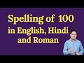 100 spelling in english hindi and roman  spelling of 100  how do you spell 100 correctly