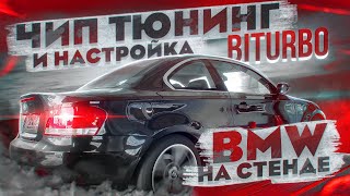 BMW 123d ГРАМОТНЫЙ ЧИП ТЮНИНГ И НАСТРОЙКА НА СТЕНДЕ | ЗАМЕРЫ ДО И ПОСЛЕ