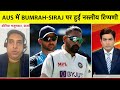 BREAKING: Sydney Test के दौरान Siraj-Bumrah पर हुआ नस्लीय हमला, BCCI ने की मामले की शिकायत