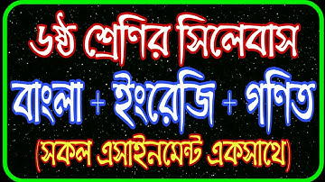 Class 6 Assignment 2021 Bangla English Math || ৬ষ্ঠ শ্রেণির এসাইনমেন্ট ২০২১ বাংলা ইংরেজি গণিত একসাথে