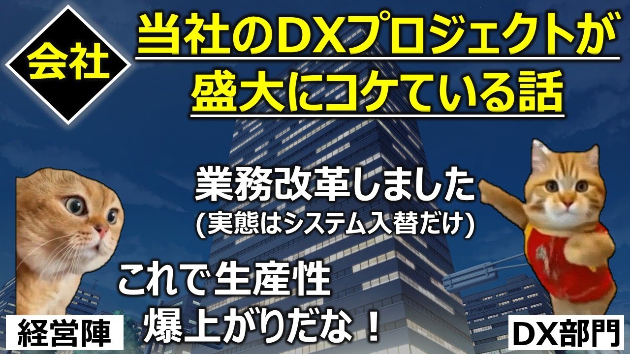 【会社】当社のDXプロジェクトが盛大にコケている話