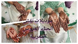 موديلات نقش حناء العروس المغربية 2021