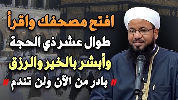 سورة واحدة لا تتركها طوال عشر ذي الحجة وابشر بالخير والرزق الكثير ابدأ بها من الآن ولن تندم