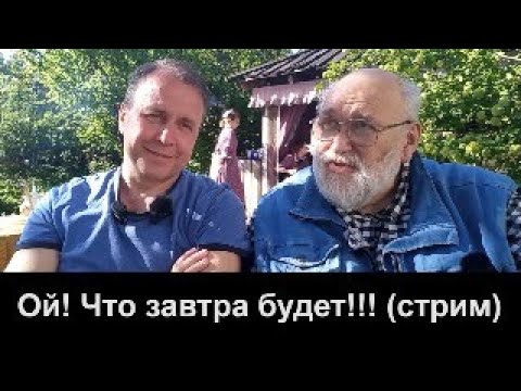 Видео: Ой! Что завтра будет!!! (стрим)