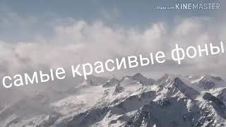 Самые красивые фоны