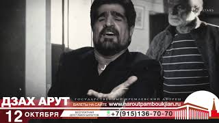 Harout Pamboukjian (ДЗАХ АРУТ) Москва 12 октября www.haroutpamboukjian.ru