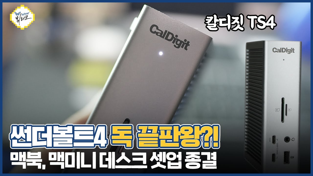 맥북, 맥미니 종결템?! 썬더볼트4 도킹스테이션 칼디짓 TS4 개봉기, 18개 포트 이거 하나면 끝!