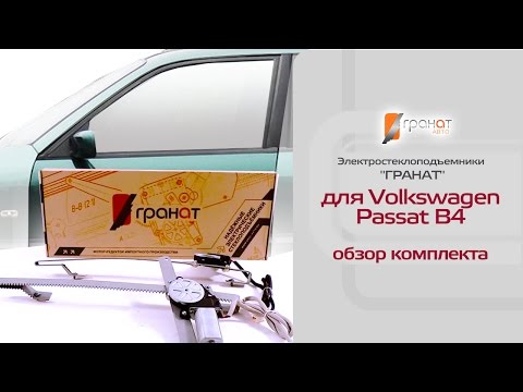 Стеклоподъемники ГРАНАТ на VW Passat B4 в передние двери. Обзор комплекта