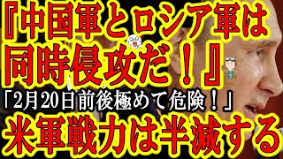 【さ、再来月！？『中国軍とロシア軍は同時侵攻。2月20日前後』天才長谷川幸洋氏の予想、真実味があり過ぎる】ロシアのウクライナ侵攻、台湾住民投票での親中派の敗北、自衛隊の対中合同訓練、安倍氏高市氏の焦り