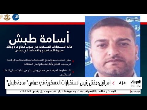 الجيش الإسرائيلي مقتل رئيس الاستخبارات العسكرية في حماس أسامة طبش