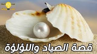 قصة الصياد و اللؤلؤة الثمينة